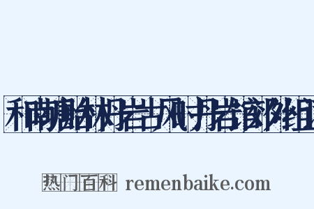 和南塘贻林丹岩古风时丹岩馆郊外组词是什么意思的图片